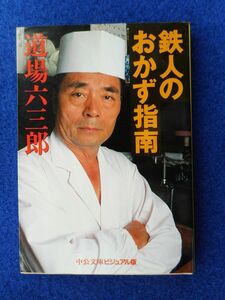 1◆ 　鉄人のおかず指南　道場六三郎　/ 中公文庫ビジュアル版 1995年,6版,カバー付　料理の鉄人が明かす秘伝の五つのだし