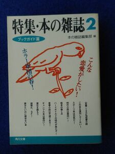 2◆ 　特集・本の雑誌２ ブックガイド篇　/　角川文庫 平成7年,初版,カバー付