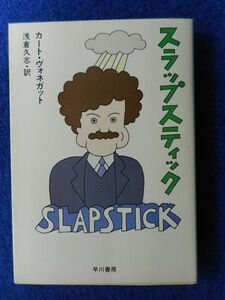 1◆ 　スラップスティック　カート・ヴォネガット　/　ハヤカワ文庫 昭和58年,初版,カバー付　カバー：和田誠