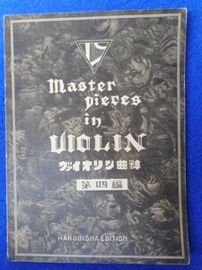 2◆ 　ヴァイオリン曲粹 第四編　/ 白眉出版社 大正12年 ※記名あり　天国と地獄抜粋,ソルベッヂ,ナイチンゲール,キラニイ,他14曲