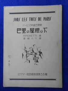 2◆ 　巴里の屋根の下　西條八十,モレッティ / ビクター超特選楽譜38篇　トーピス映画主題歌　※記名あり