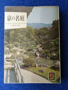 ◆1 　京の名庭　中根金作　/ カラーブックス 昭和44年,14刷,元ビニールカバー付