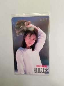 【持田真樹】テレホンカード YOUNGJUMP　非売品　新品未使用品　希少品