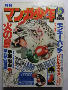 ☆☆V-6933★ 1978年 月刊マンガ少年 5月号 ★手塚治虫/モンキーパンチ/石川賢/松本零士/ジョージ秋山/永島慎二/ますむらひろし/古谷三敏☆