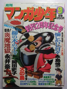 ☆☆V-6937★ 1978年 月刊マンガ少年 9月号 ★永井豪/岡田史子/永島慎二/手塚治虫/松本零士/高橋葉介/ジョージ秋山/石川賢/古谷三敏☆☆