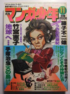 ☆☆V-6938★ 1978年 月刊マンガ少年 11月号 ★藤子不二雄/竹宮恵子/手塚治虫/田中雅紀/石川賢/高橋葉介/永島慎二/古谷三敏/吾妻ひでお☆☆