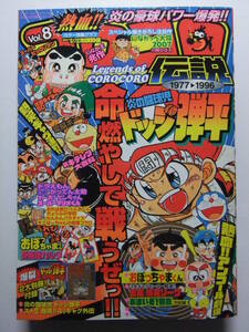 ☆☆V-7045★ 熱血コロコロ伝説 VOL.8 1991/1992 ★ドッジ弾平/いなかっぺ大将/マリオくん/ビックリマン/くにおくん/ドラえもん/キテレツ☆