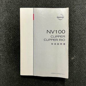 取扱説明書　NV100クリッパー/NV100クリッパーリオ　DR17V/DR17W　T00UM-HD60A　99011-64PB0　2015年02月　2015年06月