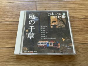 11 CD cd 日本のうた　こころの歌　庭の千草