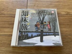 11 CD cd 日本のうた　こころの歌　知床旅情