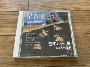 11 CD cd 日本のうた　こころの歌　早春賦