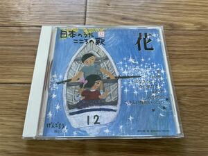 11 CD cd 日本のうた　こころの歌　花