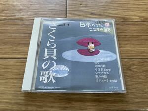 11 CD cd 日本のうた　こころの歌　さくら貝の歌