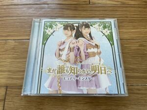 13 CD cd まだ誰も知らない明日へ ピュアリーモンスター