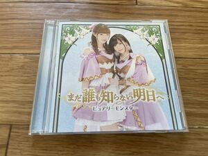 13 CD cd まだ誰も知らない明日へ ピュアリーモンスター