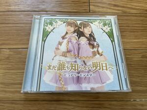 13 CD cd まだ誰も知らない明日へ ピュアリーモンスター