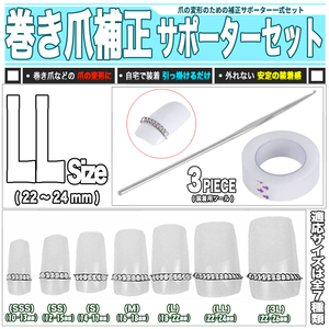 [送料0円] 自宅で美しい爪に LLサイズ 巻き爪 バネ補正 3点セット 送料0円 爪幅 20～24mm