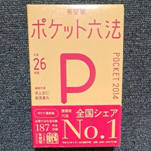 【最終処分】ポケット六法　平成２６年版 井上正仁／編集代表　能見善久／編集代表