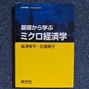 【最終処分】基礎から学ぶミクロ経済学 （経済学叢書Ｉｎｔｒｏｄｕｃｔｏｒｙ） 塩澤修平／著　北條陽子／著