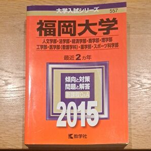 【最終処分】本/福岡大学 人文学部法学部経済学部 商学部理学部工学部 医学部 〈看護学科〉 薬学部 スポーツ科学部 2015年版
