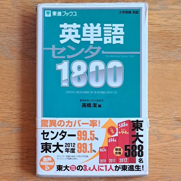 【最終処分】英単語センター１８００ （東進ブックス） 高橋潔／編