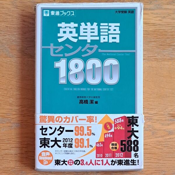 【最終処分】英単語センター1800 (東進ブックス) 高橋潔/編