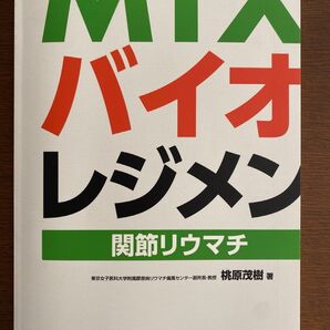 【値下げ】MTX・バイオレジメン : 関節リウマチ