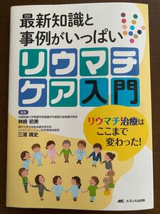 【値下げ】リウマチケア入門 最新知識と事例がいっぱい/リウマチ治療はここまで変わった!