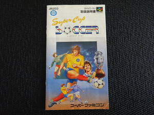 スーパーファミコン　説明書　 Super Cup SOCCER　〈1530〉