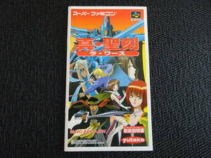 スーパーファミコン　説明書　 真・聖刻 　ラ・ワース　〈1543〉