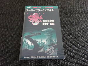 ファミコン　説明書　スーパーブラックオニキス 　〈1553〉