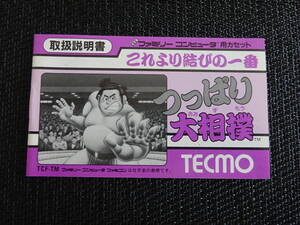 ファミコン 説明書 つっぱり大相撲 〈1592〉
