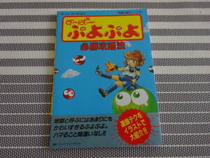 スーパーファミコン攻略本　す～ぱ～ぷよぷよ 必勝攻略法　〈1660〉