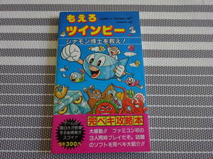 ファミコン攻略本　もえろツインビー シナモン博士を救え! 完ペキ攻略本　〈1676〉