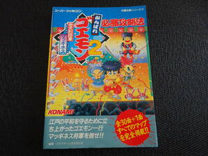 スーパーファミコン攻略本　がんばれゴエモン2 奇天烈将軍マッギネス 必勝攻略法　〈1690〉
