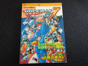 スーパーファミコン攻略本　ロックマン7宿命の対決　〈1692〉