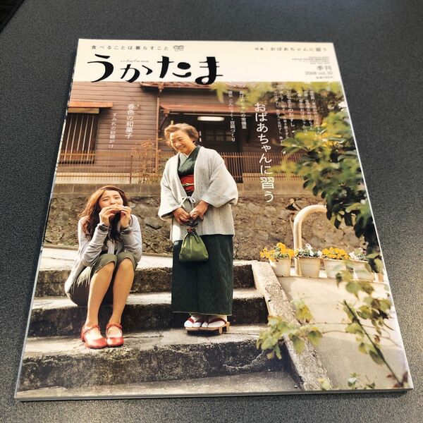 【古本】季刊　うたかま　2008 vol.10 おばあちゃんに習う うかたま おばあちゃん