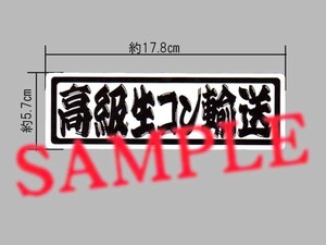 高級品輸送シリーズ「高級生コン輸送」パロディステッカー