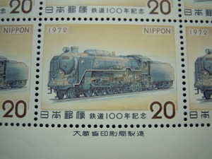 【蔵】切手コレクション　◇　記念切手　1972年　鉄道100年記念　1シート　◇　ＳＬ　蒸気機関車