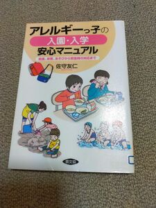 アレルギーっ子の入園　入学安心マニュアル　給食　体育　あそびから緊急時の対