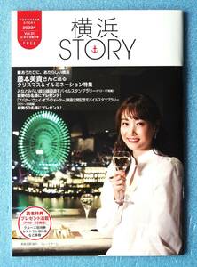 藤本美貴　竹財輝之助　★　冊子　横浜ＳＴＯＲＹ　2022年 Vol.31　※即決価格設定あり