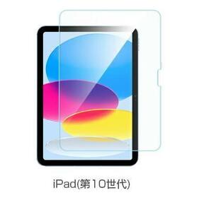 iPad 第10世代 2022 10.9インチ ガラス フィルム 2.5D (10.9 inch) ガラス 保護フィルム 0.3mm 2.5D 耐衝撃 強化ガラス