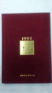 1994 YUJIRO カレンダー&日記　　裕次郎記念館 　フォトカレンダー　Ybook-0525