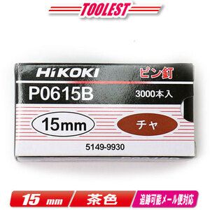 HIKOKI（日立工機）ピン釘打機用ピン釘　15mm　P0615B　茶　3,000本(100本/1連)