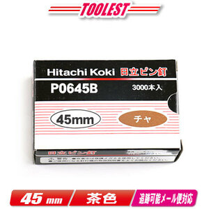 HIKOKI（日立工機）ピン釘打機用ピン釘　45mm　P0645B　茶　3,000本(100本/1連)