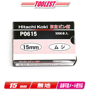 HIKOKI（日立工機）　ピン釘打機用ピン釘　15mm　P0615　無地　3,000本(100本/1連)