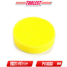 マキタ　充電式サンダポリッシャ用スポンジパッド（黄色）A-72017　1枚入 ／ PV300D対応_画像1