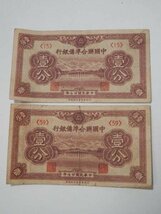 紙幣 中国聯合準備銀行 拾圓 レターパックライト可 0119V3G_画像5
