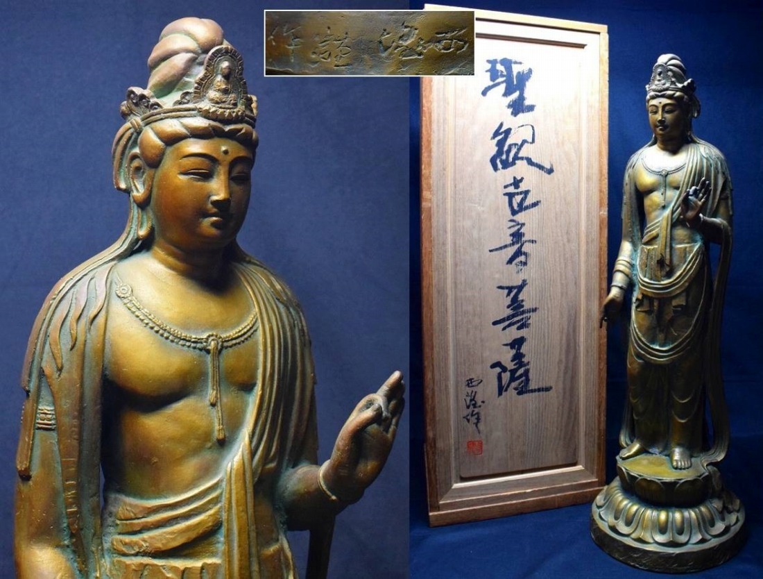 彫刻家 北村西望謹作 銅鍍金 聖観世音菩薩像 仏像 置物 共箱 M R5699