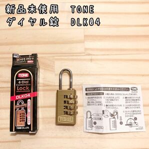 新品未使用　TONE ダイヤル錠　DLK04 BX331使用可能